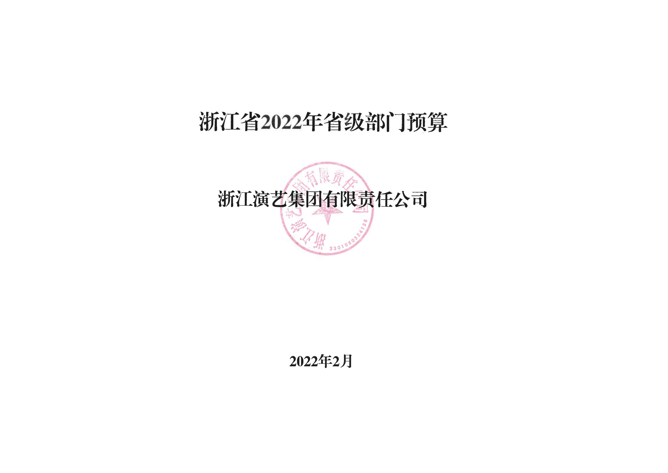 浙演-2022年部门预算公开_10.jpg